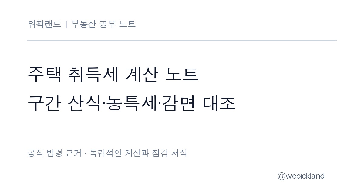 주택 취득세 계산 노트 – 6억~9억 원 구간 산식·전용 85㎡ 농특세·감면 요건 대조