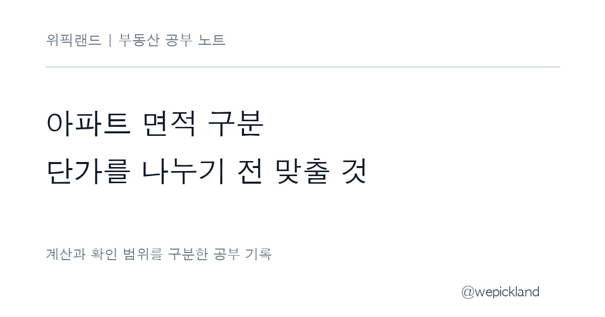 아파트 면적 구분 — 단가를 나누기 전 맞출 것