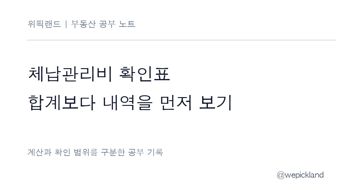 경매 체납관리비 확인표 – 공용·개별 사용·연체료와 누계 나누기