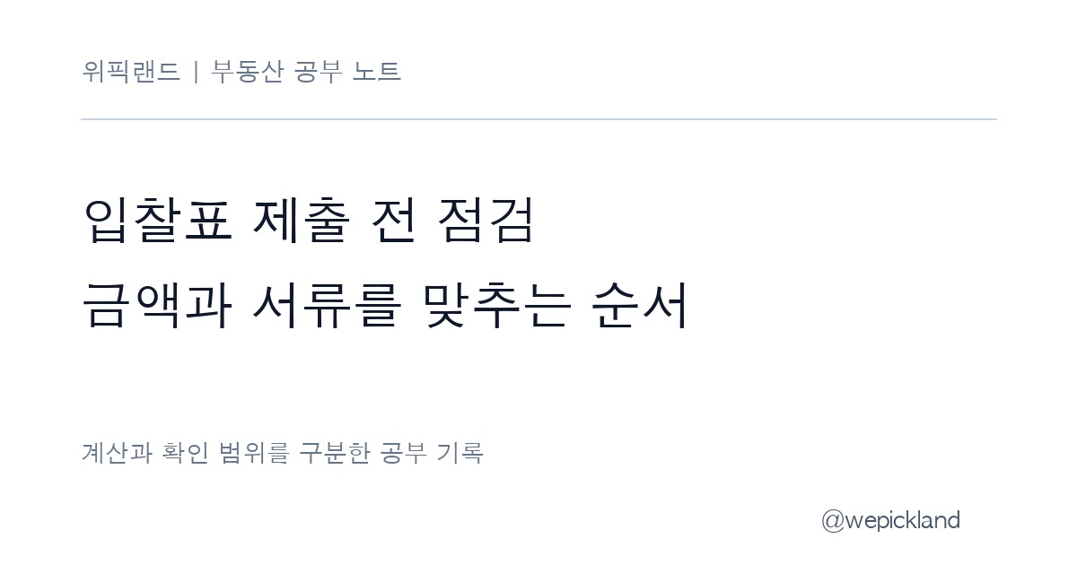 경매 입찰표 제출 전 점검 – 사건·물건·가격·보증을 따로 대조하기