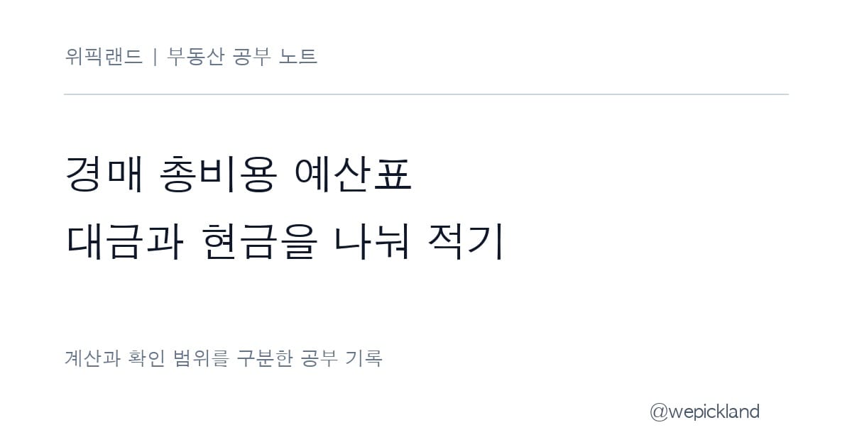 경매 총비용 예산표 – 낙찰대금과 준비할 현금을 나누는 계산 노트