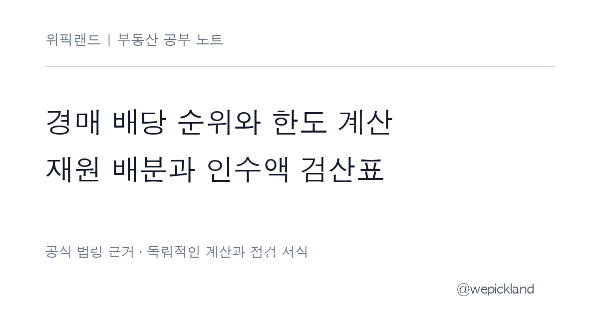 경매 배당 순위 정리 – 주택가액 2분의 1 한도와 선순위 임차인 인수액 검산표