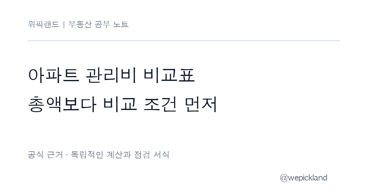 아파트 관리비 비교표 – 총액보다 면적·난방·포함 항목부터 맞추기