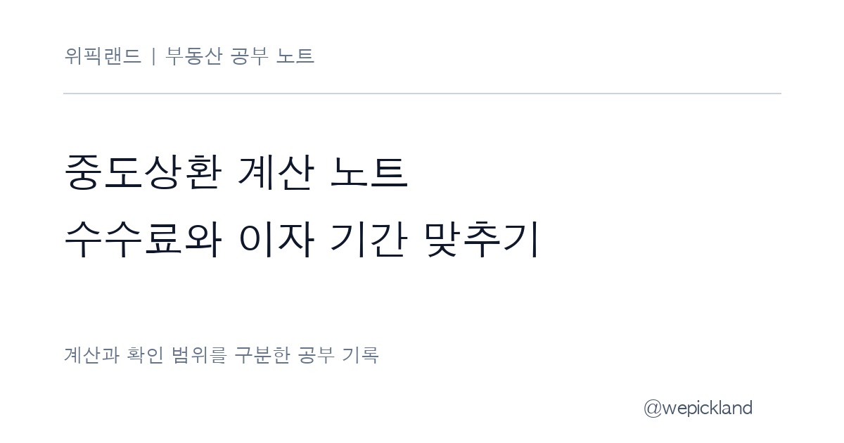 대출 중도상환 계산 – 수수료와 줄어드는 이자를 같은 기간으로 비교하기