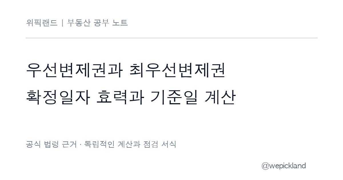 우선변제권과 최우선변제권 차이 – 확정일자 효력과 소액임차인 기준일 계산 노트