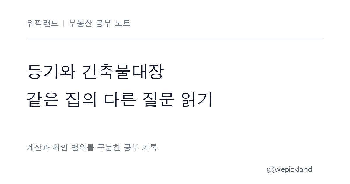 등기사항증명서와 건축물대장 차이 – 주소·면적·용도 대조표 만들기