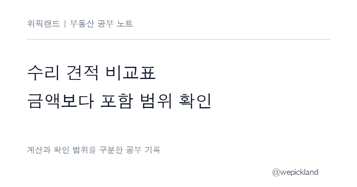 아파트 수리 견적 비교표 – 포함 범위·추가금·지급일을 맞추는 법