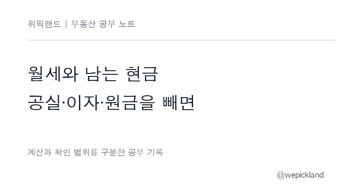 월세 수익률 5.4%에서 남는 현금은 얼마일까 – 공실·이자·원금 계산표