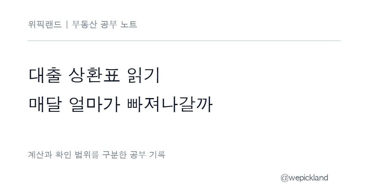 원금균등과 원리금균등 차이 – 1억 2,000만 원 상환표로 보는 월 부담