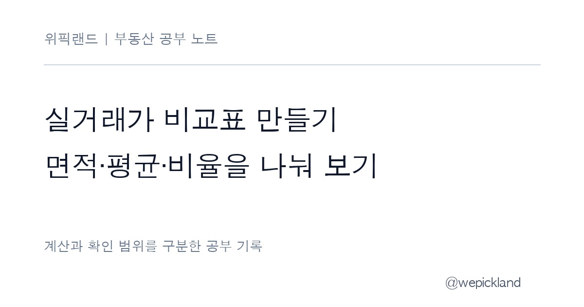 실거래가 비교표 만들기 – 면적당 가격·평균·할인율을 헷갈리지 않는 계산 노트